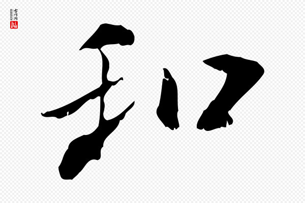 米芾《跋褚遂良临兰亭序》和