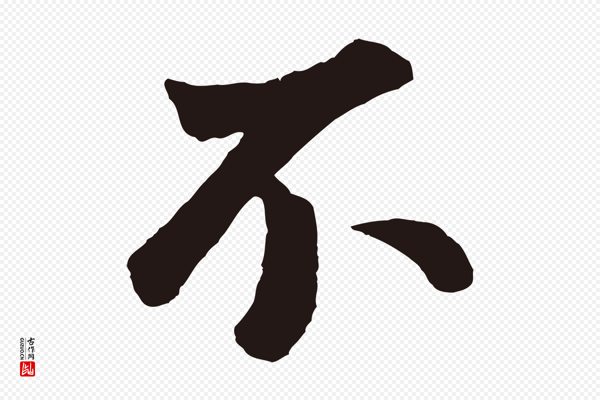明代董其昌《龙神感应记》中的“不”字书法矢量图下载