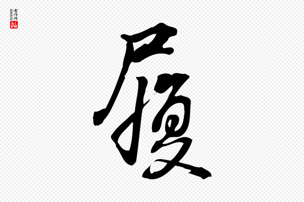 朱熹《与承务帖》履