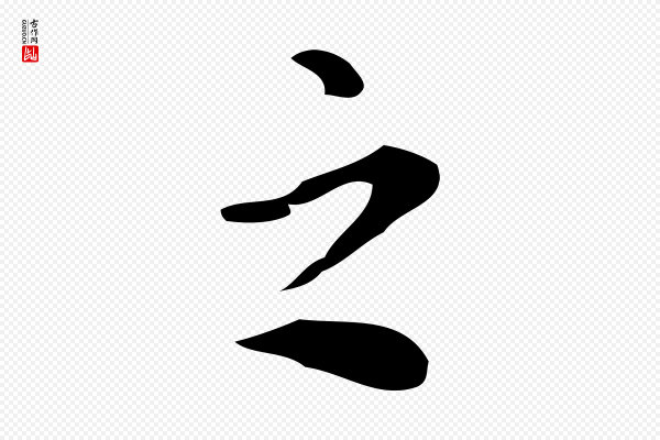 董其昌《跋万岁通天进帖》之