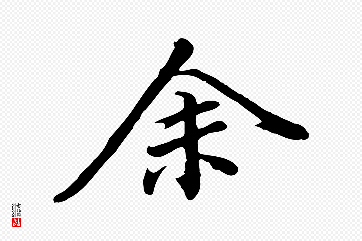 明代董其昌《跋人来得书帖》中的“余(馀)”字书法矢量图下载
