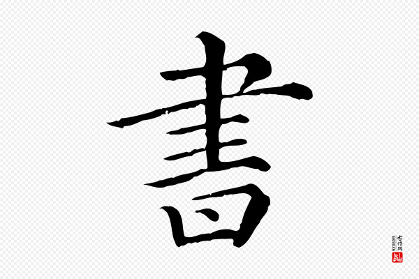 《三希堂法帖》書(书)