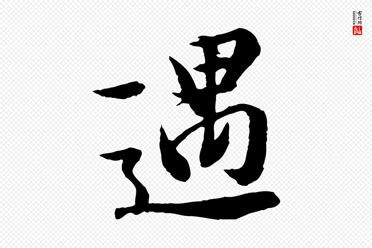 唐代冯承素《临兰亭序》中的“遇”字书法矢量图下载