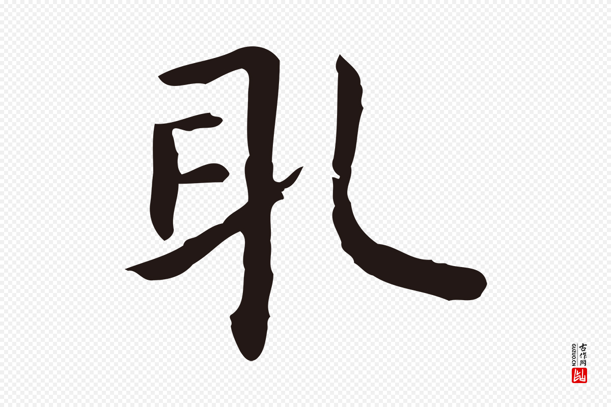明代祝允明《前赤壁赋》中的“取”字书法矢量图下载