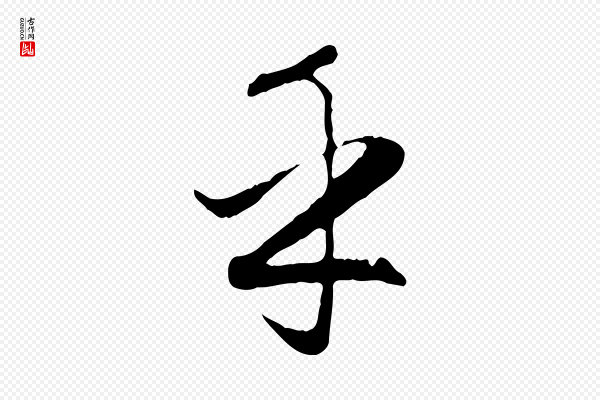 赵孟頫《归去来并序》乎