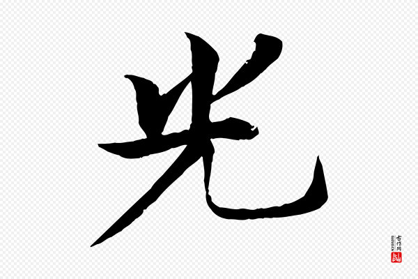 杜本《跋苏轼诗二首》光