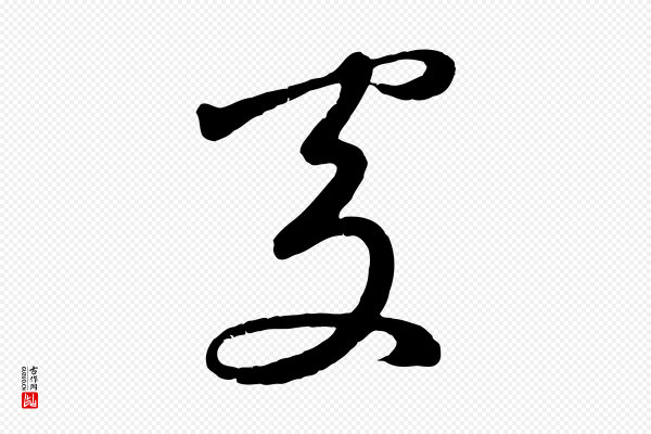 鲜于枢《烟江叠嶂诗》處(处)