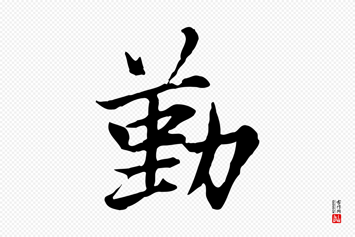 宋代曾觌《谢孝宗赐书》中的“勤”字书法矢量图下载