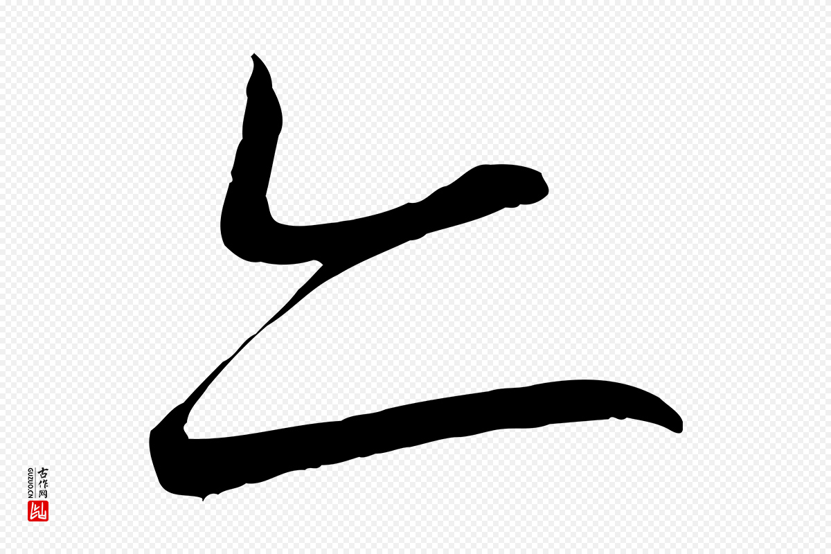 宋代蔡襄《与大姐帖》中的“亦”字书法矢量图下载