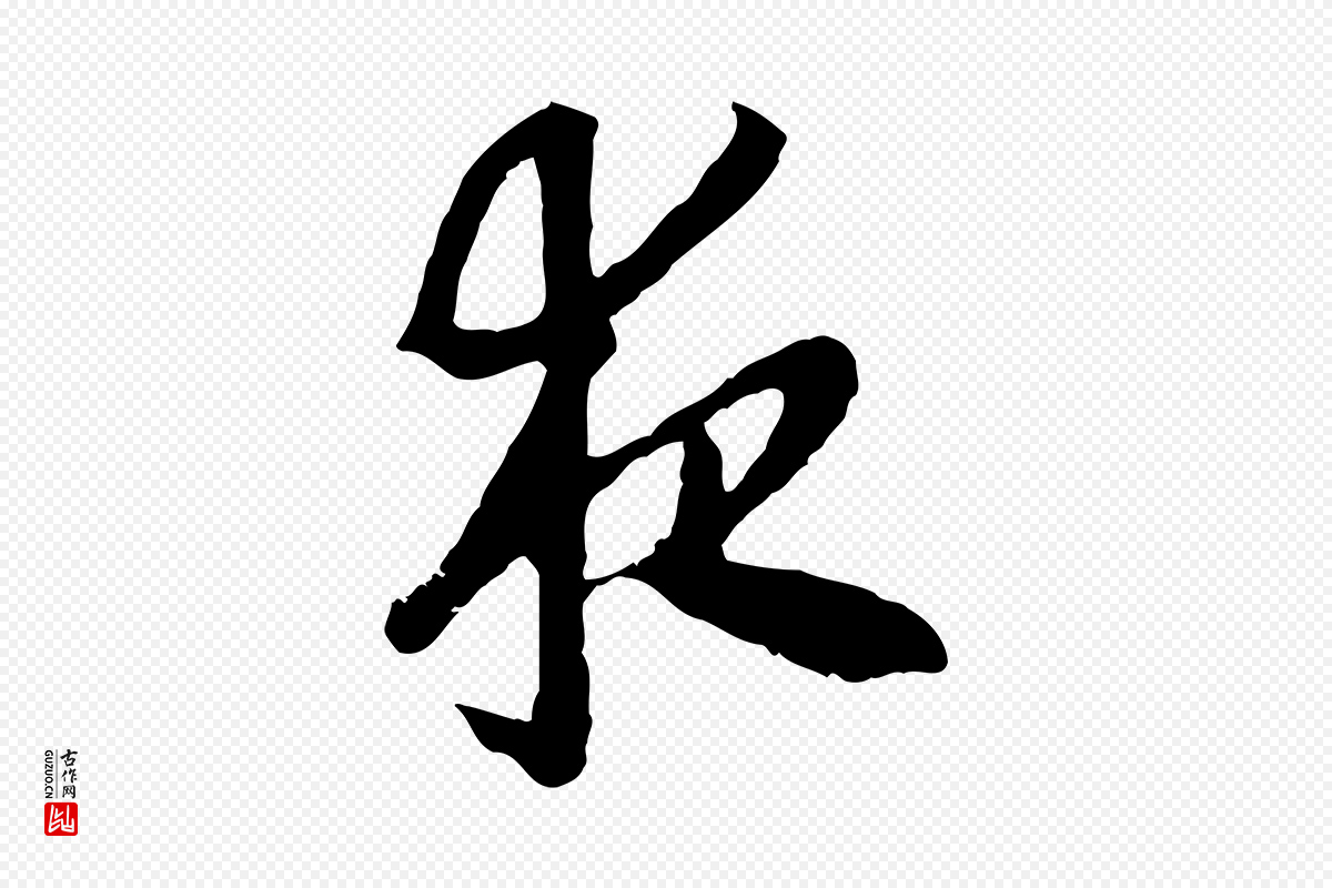 宋代高宗《嵇康养生论》中的“夜”字书法矢量图下载