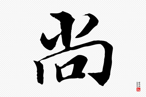 王肯堂《跋伯远帖》尚