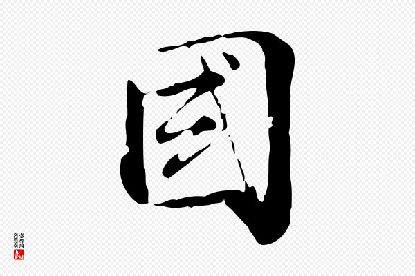 虞集《跋孝女曹娥碑》國(国)