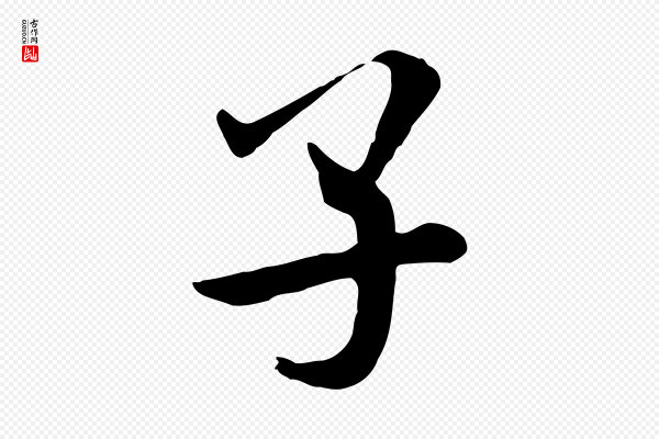 米芾《跋殷令名碑後》子