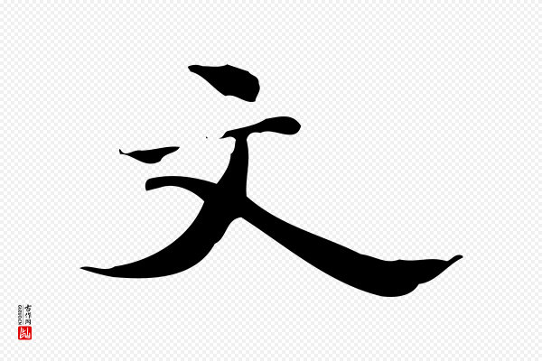 吴宽《跋道服赞》文