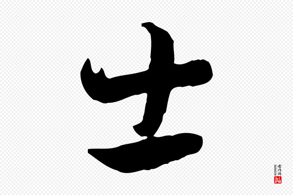 饶介《七律诗》士