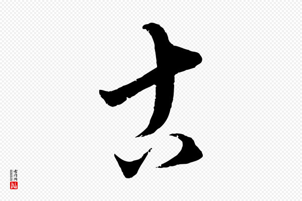 康里子山《颜鲁公论书帖》古