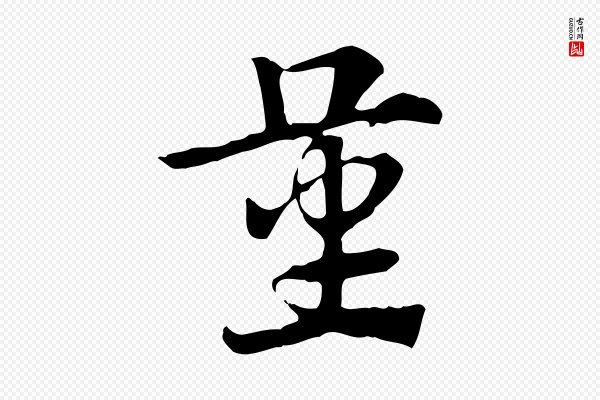 赵孟頫《急就章》量