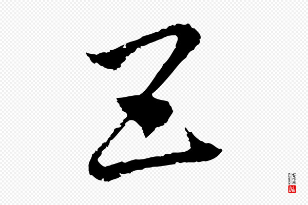 揭傒斯《跋双钩兰亭序》五