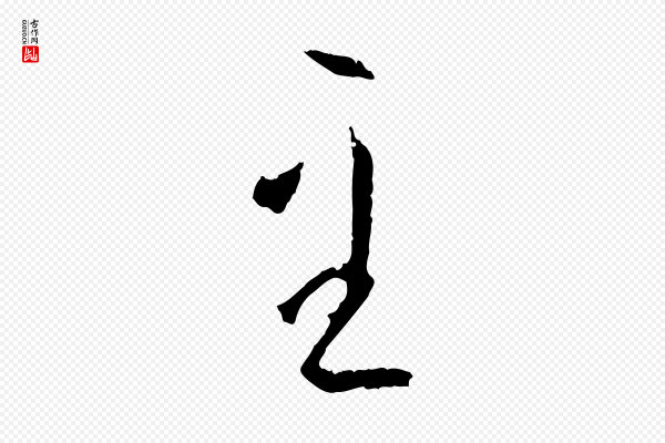 孙过庭《书谱》至