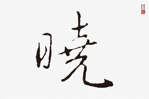 陈基《次韵十绝诗》曉(晓)