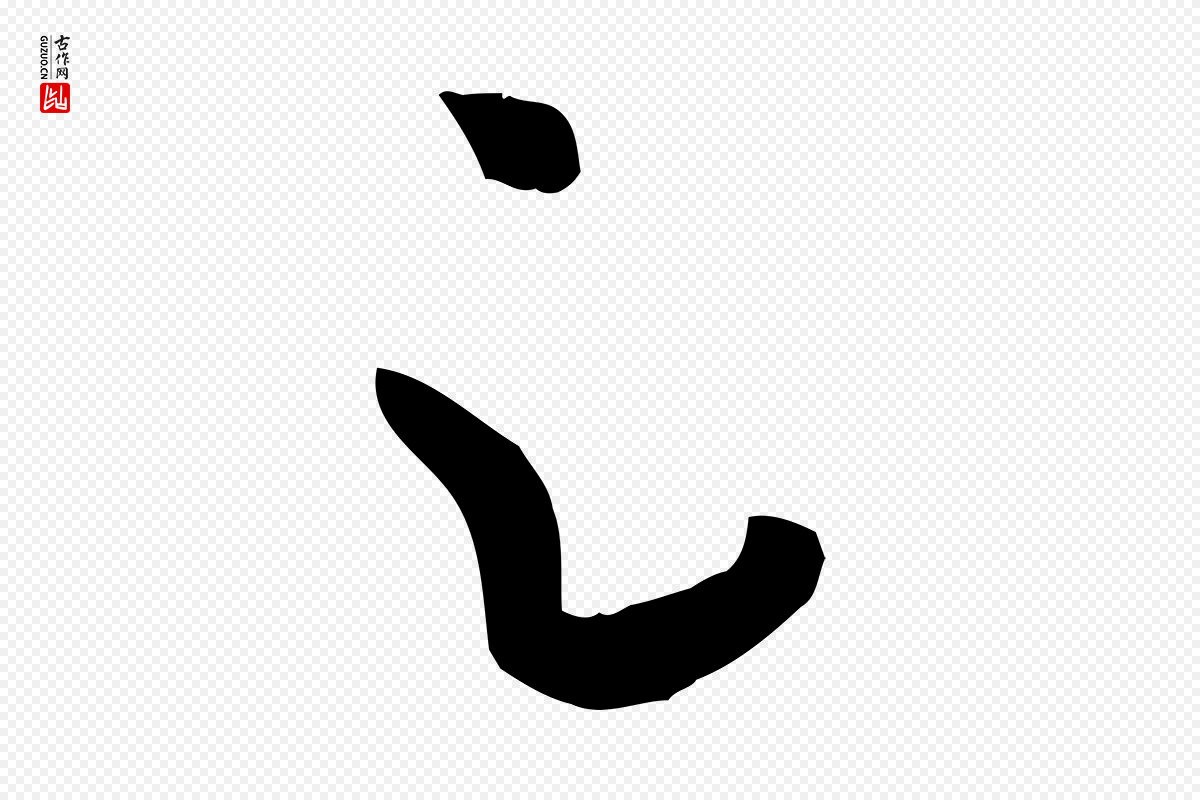 唐代孙过庭《书谱》中的“足”字书法矢量图下载