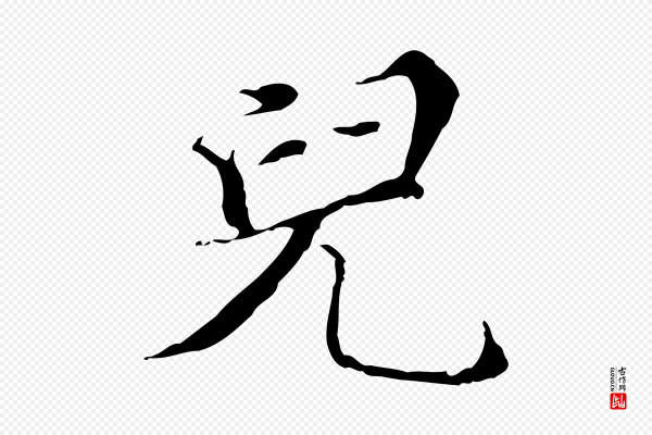 王稚登《跋快雪时晴帖》兒(儿)