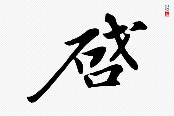 苏轼《人来得书帖》啟(启)