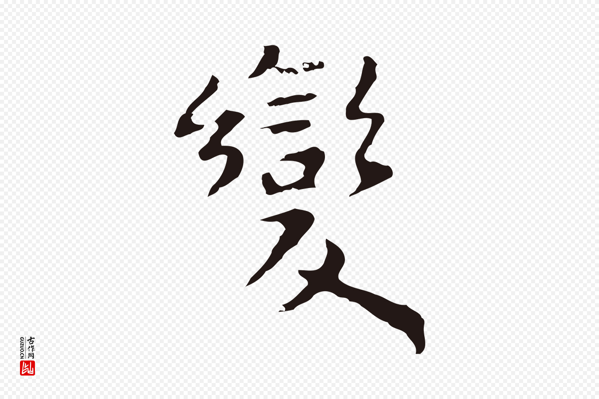 明代祝允明《前赤壁赋》中的“變(变)”字书法矢量图下载