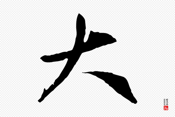 赵孟頫《与中峰札》大