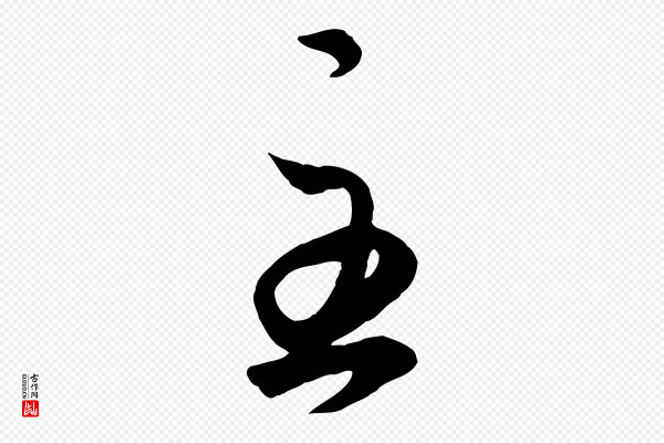 赵孟頫《临右军帖》至