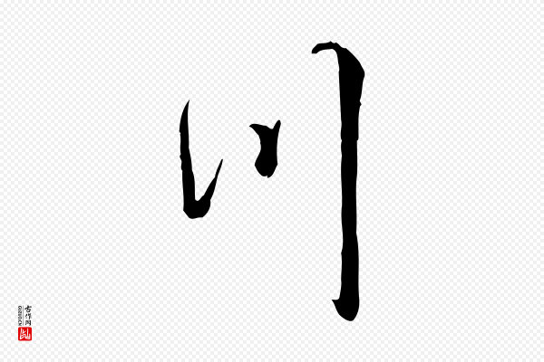 赵孟頫《绝交书》川