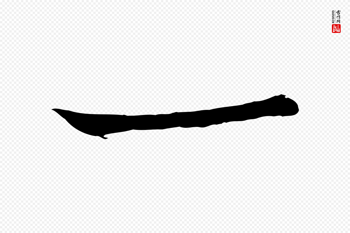 明代沈周《画跋》中的“一”字书法矢量图下载