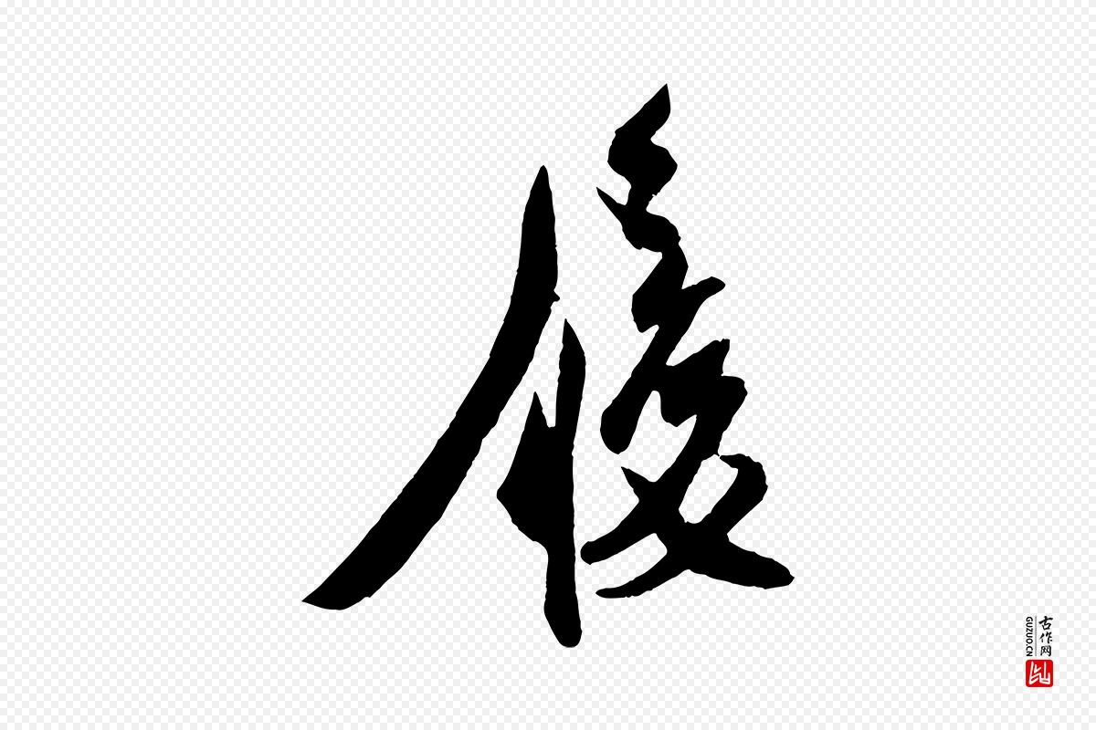 宋代刘正夫《佳履帖》中的“履”字书法矢量图下载