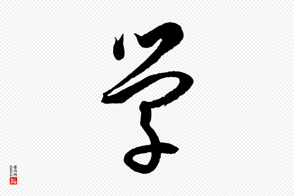 孙过庭《书谱》學(学)