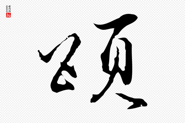 沈粲《御赐五咏》頌(颂)