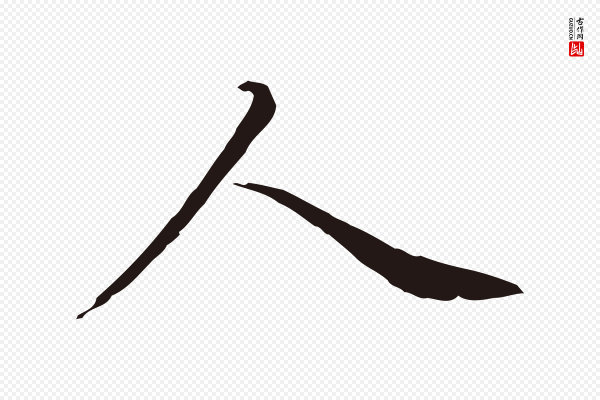 董其昌《跋孝经》人