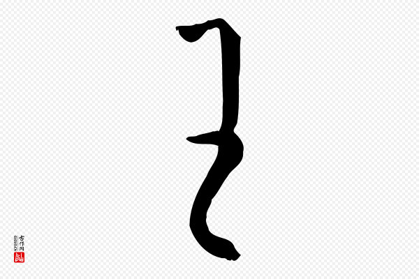 孙过庭《书谱》王