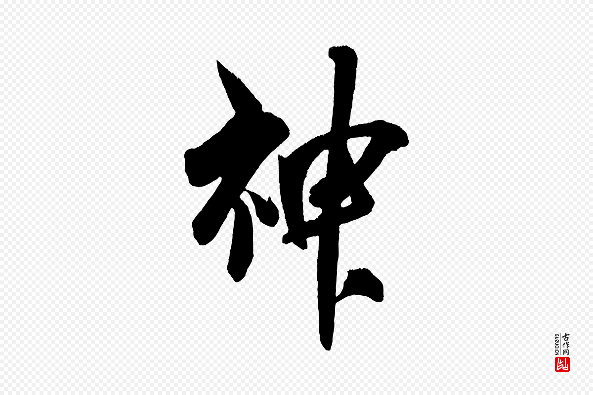 宋代吴琚《六绝句诗帖》中的“神”字书法矢量图下载