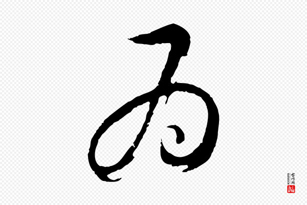 桂彦良《答彦充帖》為(为)