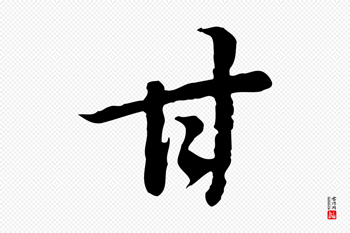 明代董其昌《邵康节先生自着无名公》中的“甘”字书法矢量图下载