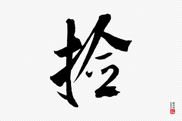 米芾《与提刑帖》拾