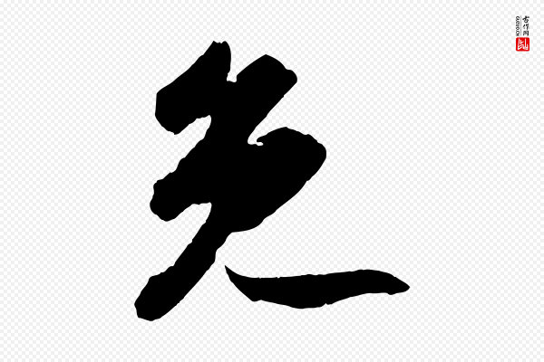 苏轼《中山松醪赋》免