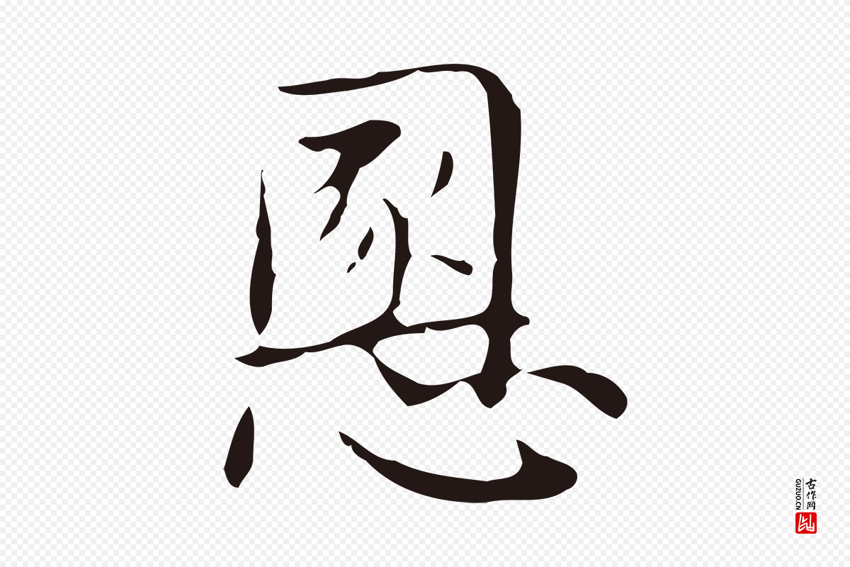 明代俞和《急就章释文》中的“慁”字书法矢量图下载