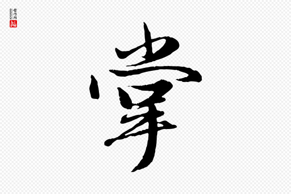 赵孟頫《绝交书》掌