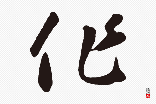 鲜于枢《襄阳歌》作