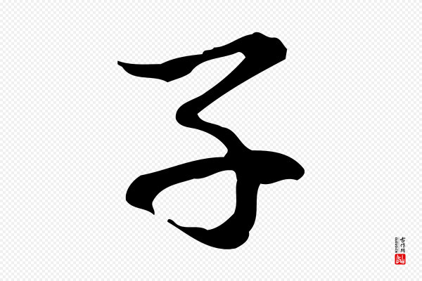 赵孟頫《与中峰札》子