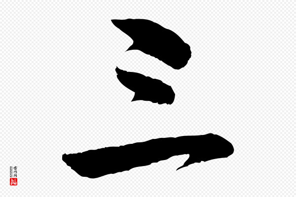 董其昌《临淳化五帖》三
