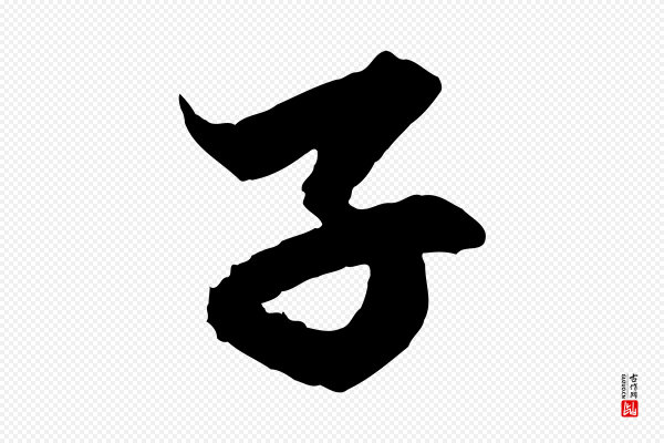 赵孟頫《绝交书》子