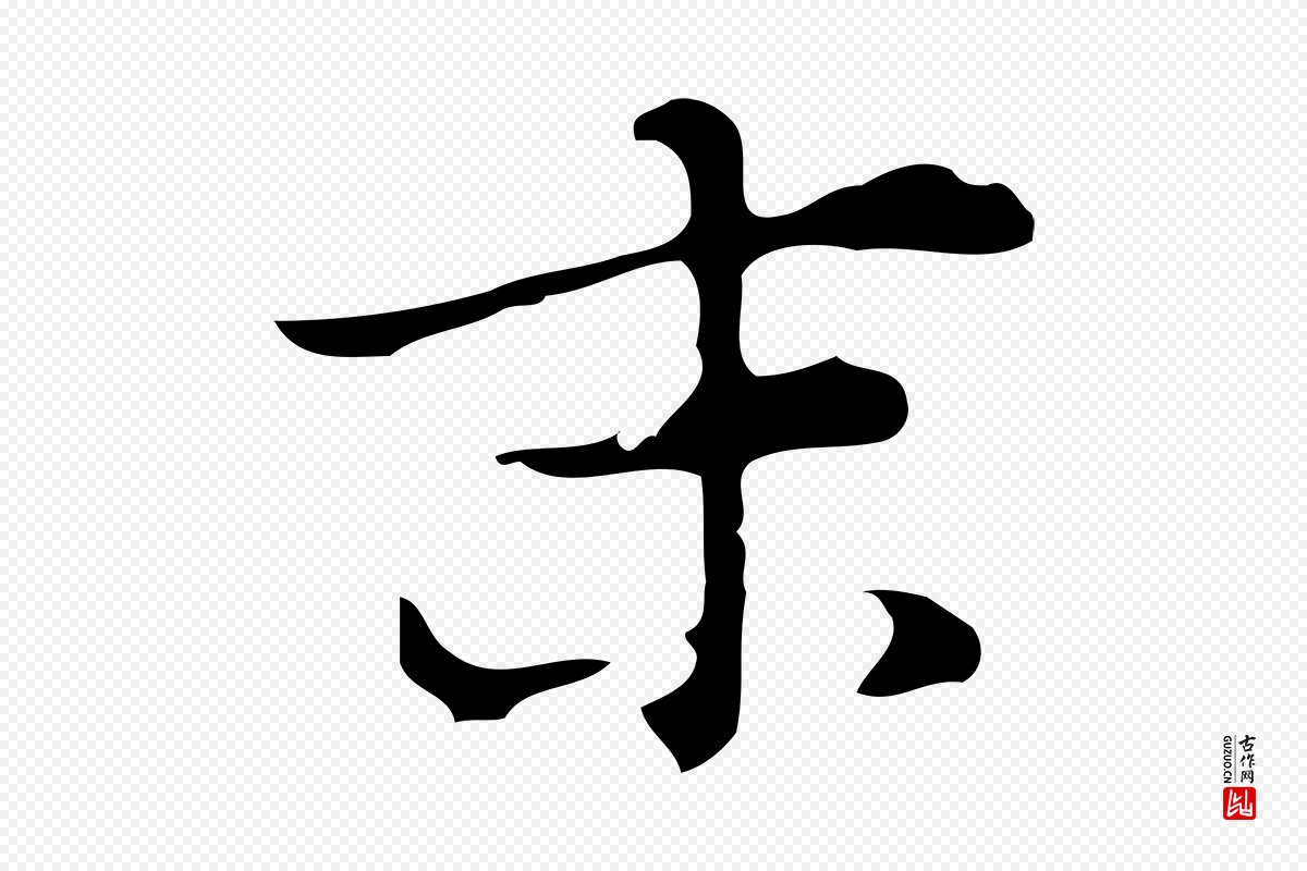 明代张羽《怀友诗》中的“末”字书法矢量图下载