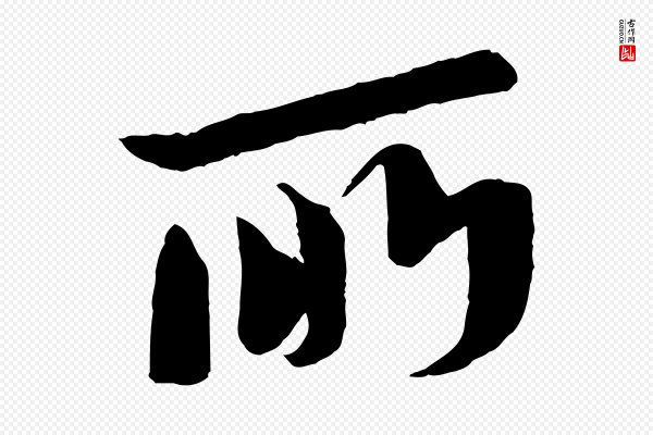 苏轼《安焘批答帖》所